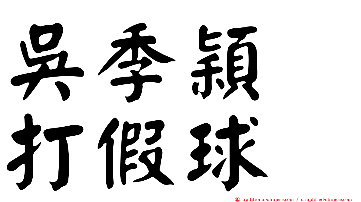 吳季穎　打假球